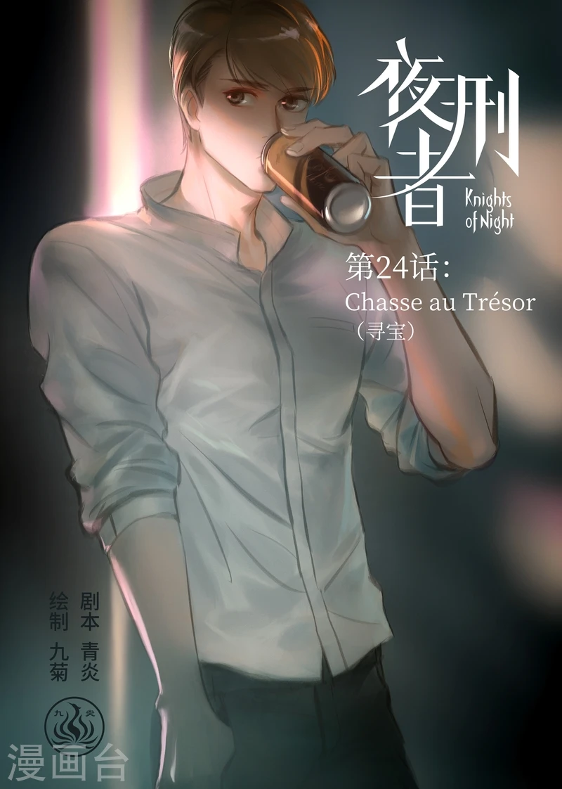 夜刑者在线完整观看超清版漫画,第24话 Chasse au Tresor（寻宝）1图