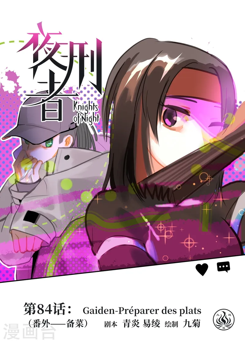 夜行者藏身处保险柜密码漫画,第84话1 备菜1图