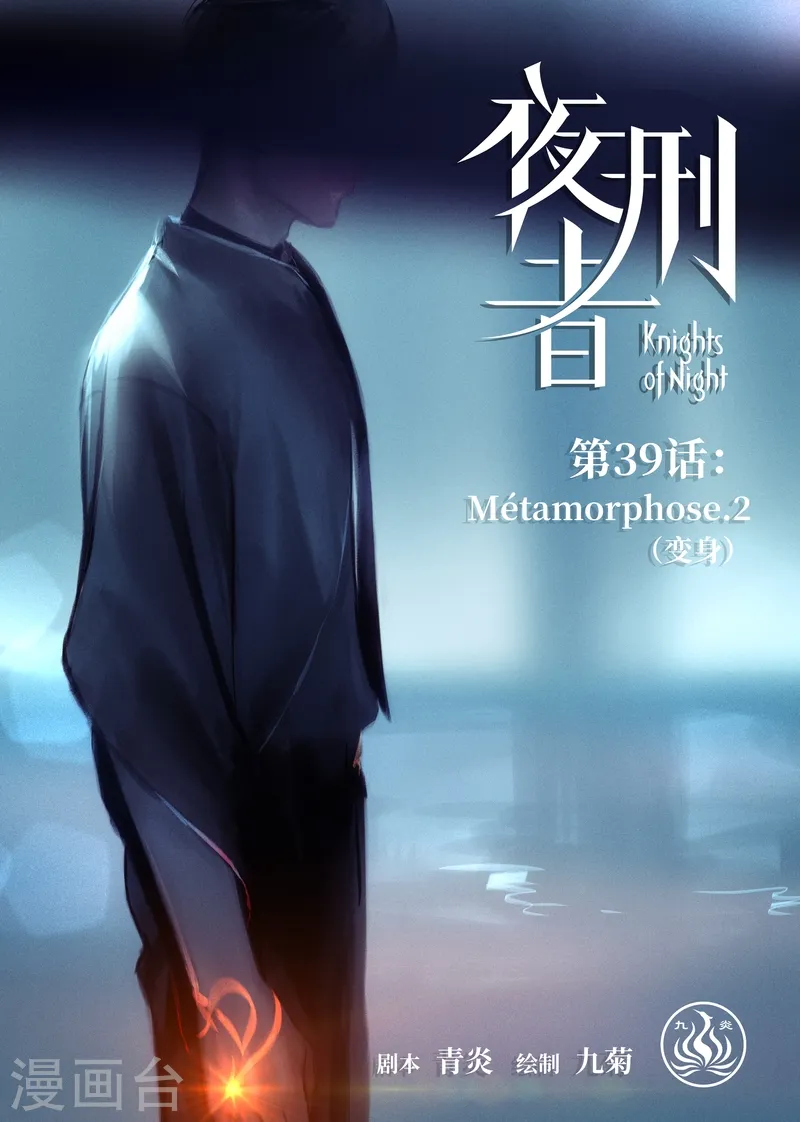 《夜行者》漫画,第39话 变身21图