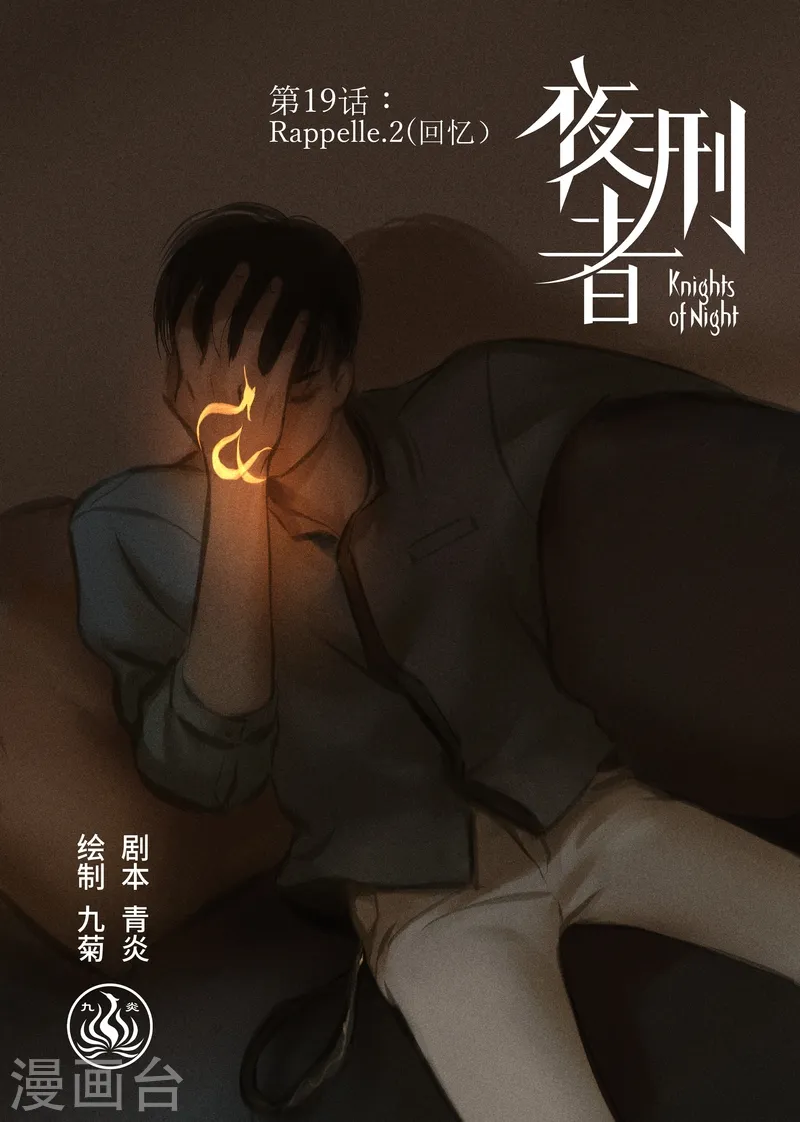 夜刑者国语版电影免费观看漫画,第19话 Rappelle.2(回忆）1图