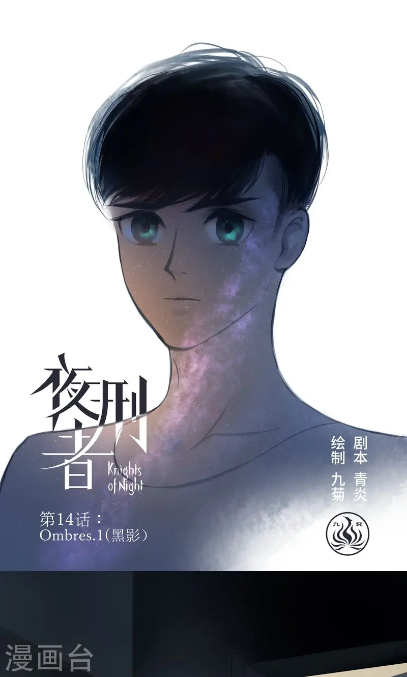 夜行者藏身处保险柜密码漫画,第14话 Ombres.1(黑影)1图