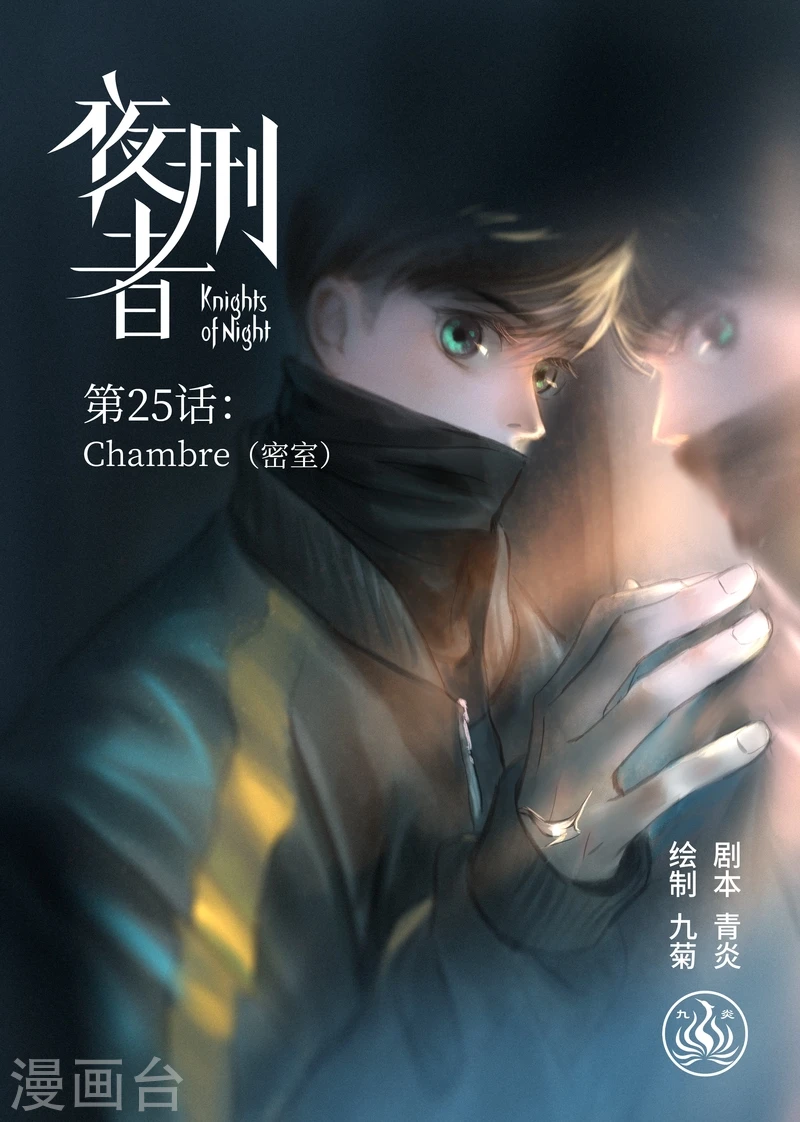 夜刑者在线完整观看超清版漫画,第25话 密室1图