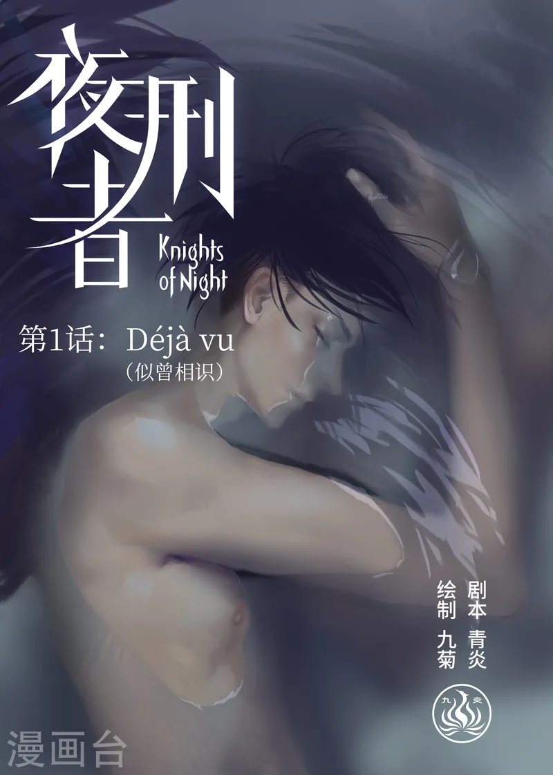 夜行者电影未删减版在线观看完整版免费漫画,第1话 似曾相识1图