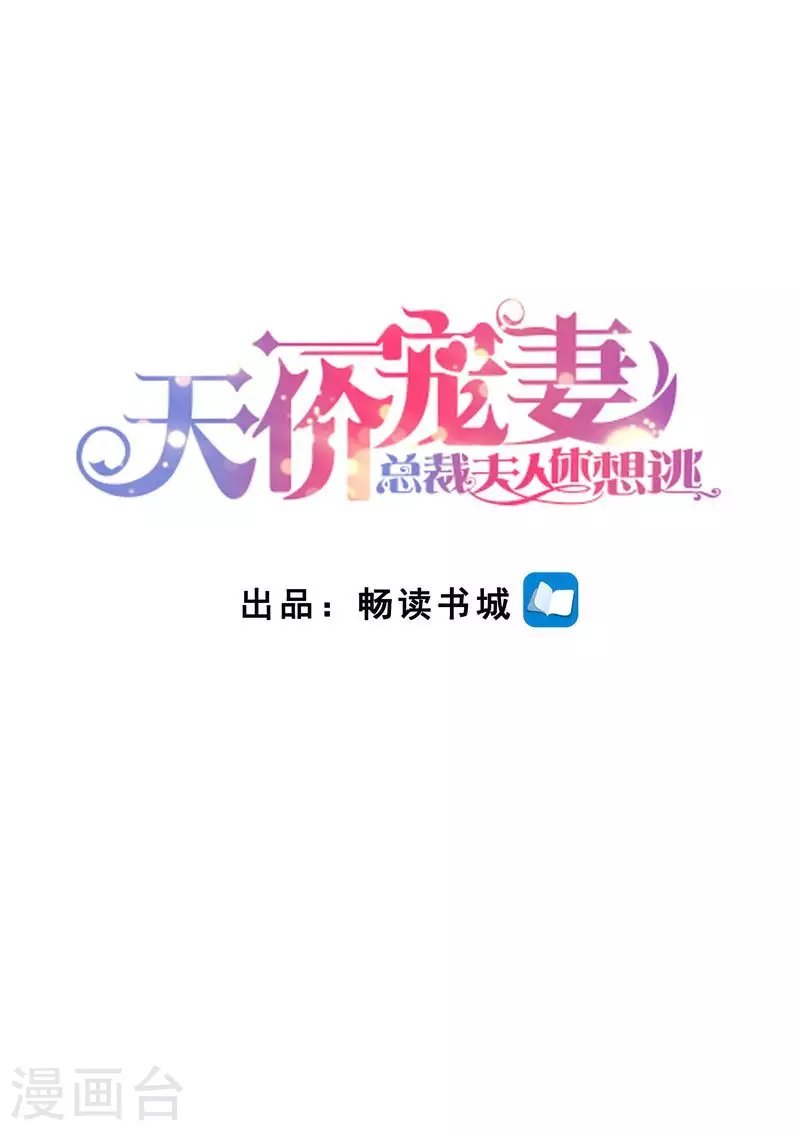 天价豪门:夫人又跑了漫画,第146话 解释清楚1图