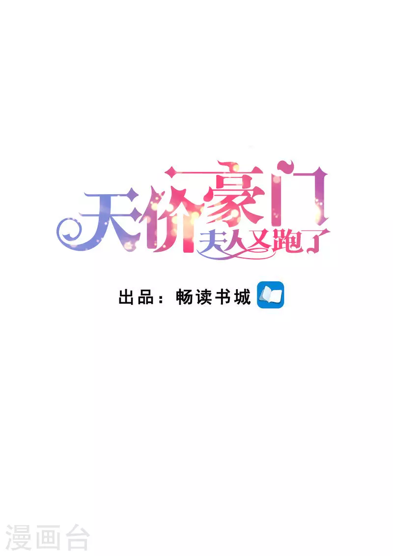 天价豪门:夫人又跑了漫画,第239话 真假怀孕1图