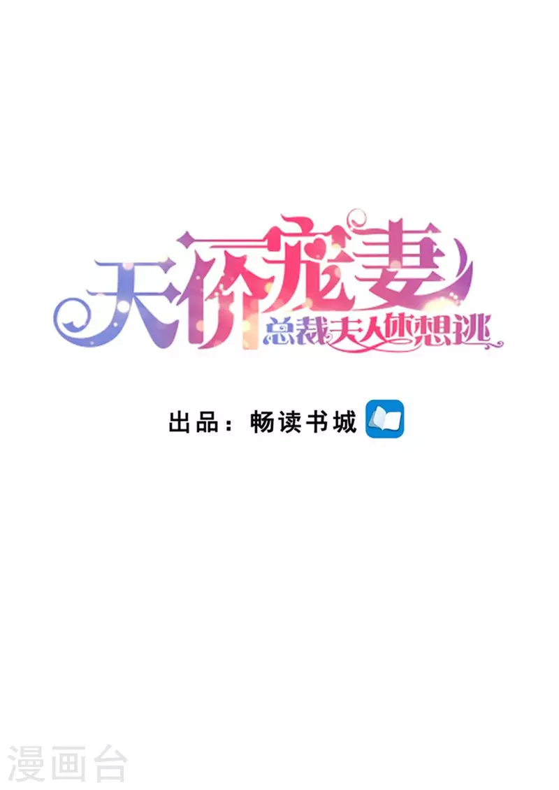 天价豪门:夫人又跑了漫画,第205话 醋意浓浓1图
