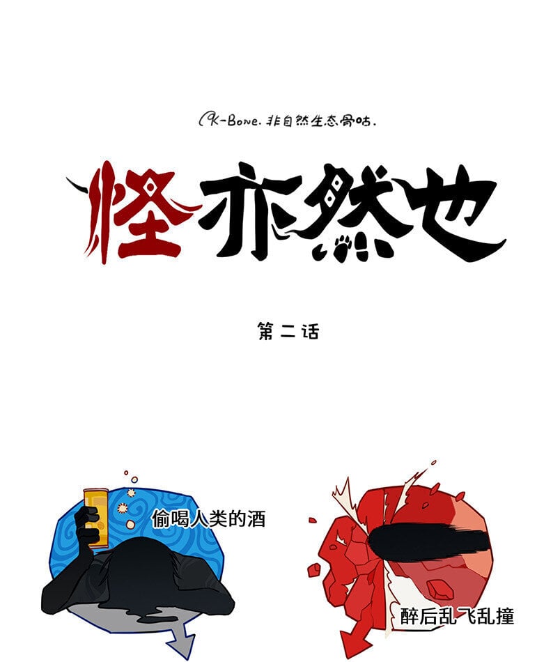 怪兽大百科漫画,002 桃花源中有洞天1图