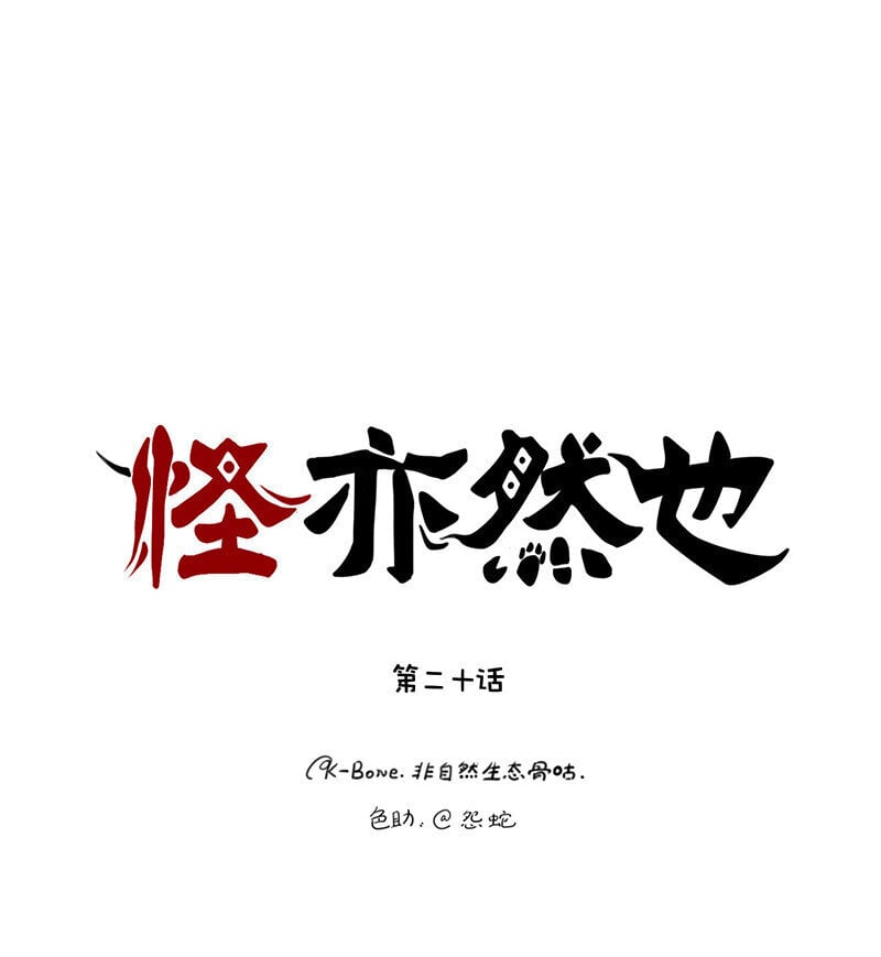 怪亦然也漫画,020 是敌是友或难分1图