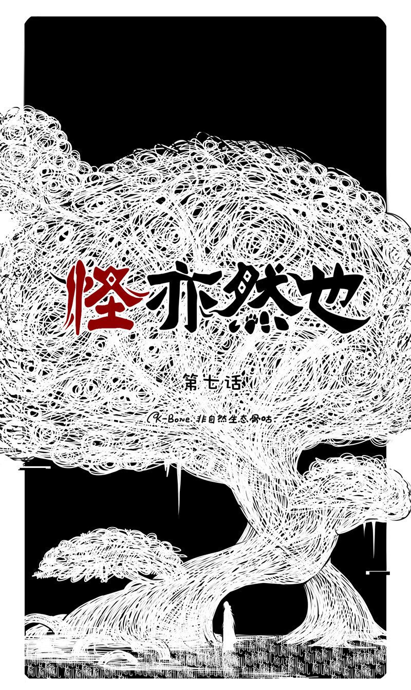 怪兽大百科漫画,007 梦中似有故人来1图