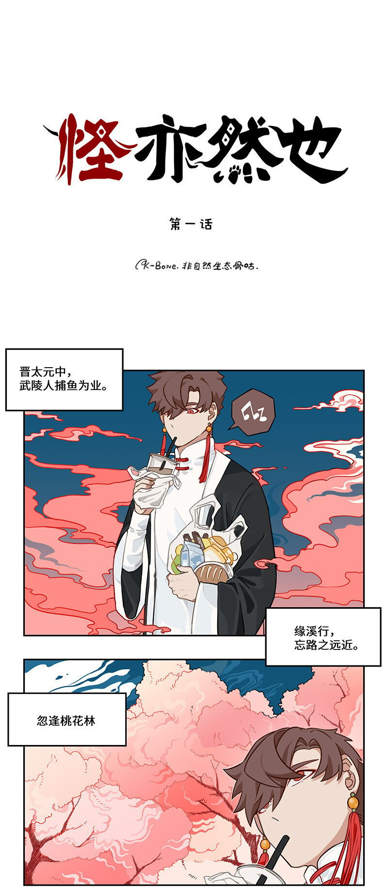 怪胎漫画,001 桃花源外的来客1图