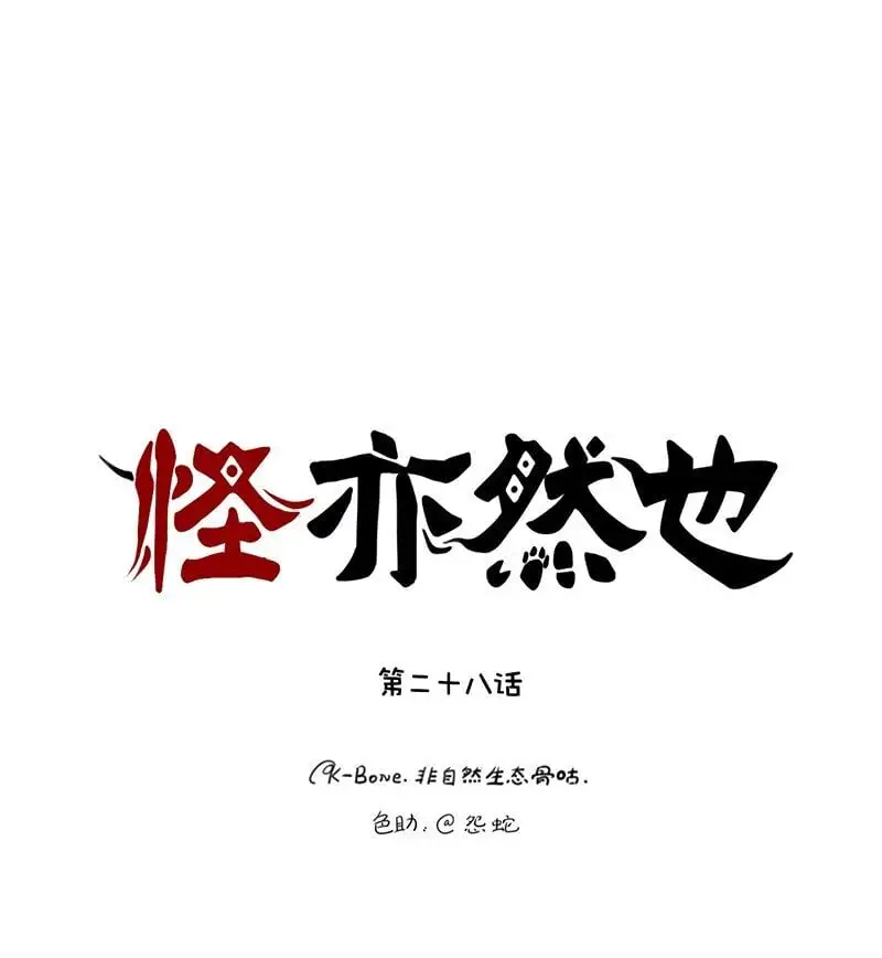 怪事漫画,028 孰胜孰负未可知1图