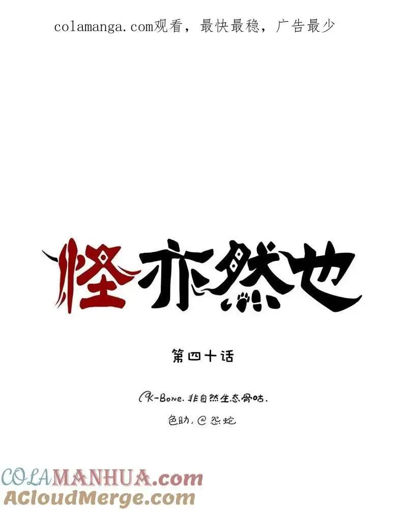 怪亦然也漫画,040 龙潭虎穴与君赴1图