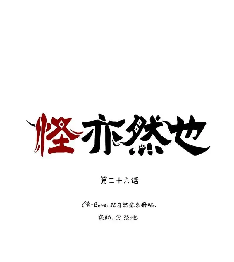 怪亦然也漫画,027 万事万物不可控1图