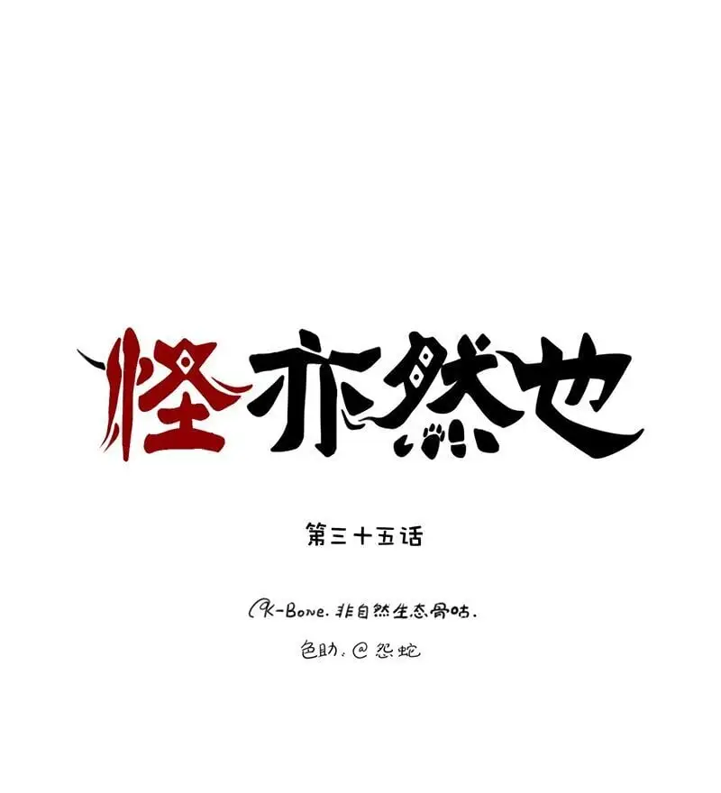 怪胎漫画,035 缘分本为天注定1图