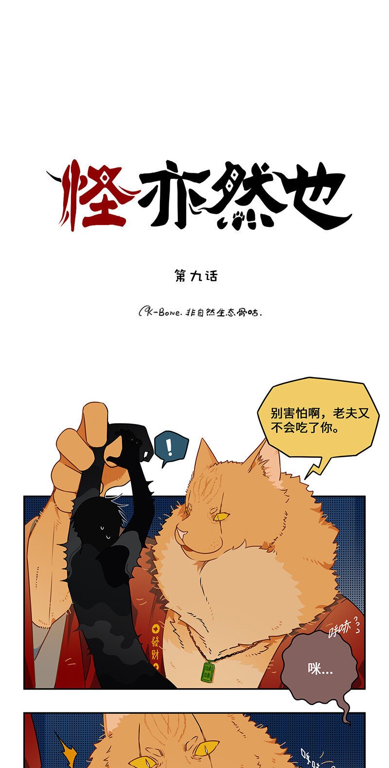 怪亦然也漫画,009 狸奴授业解疑惑1图