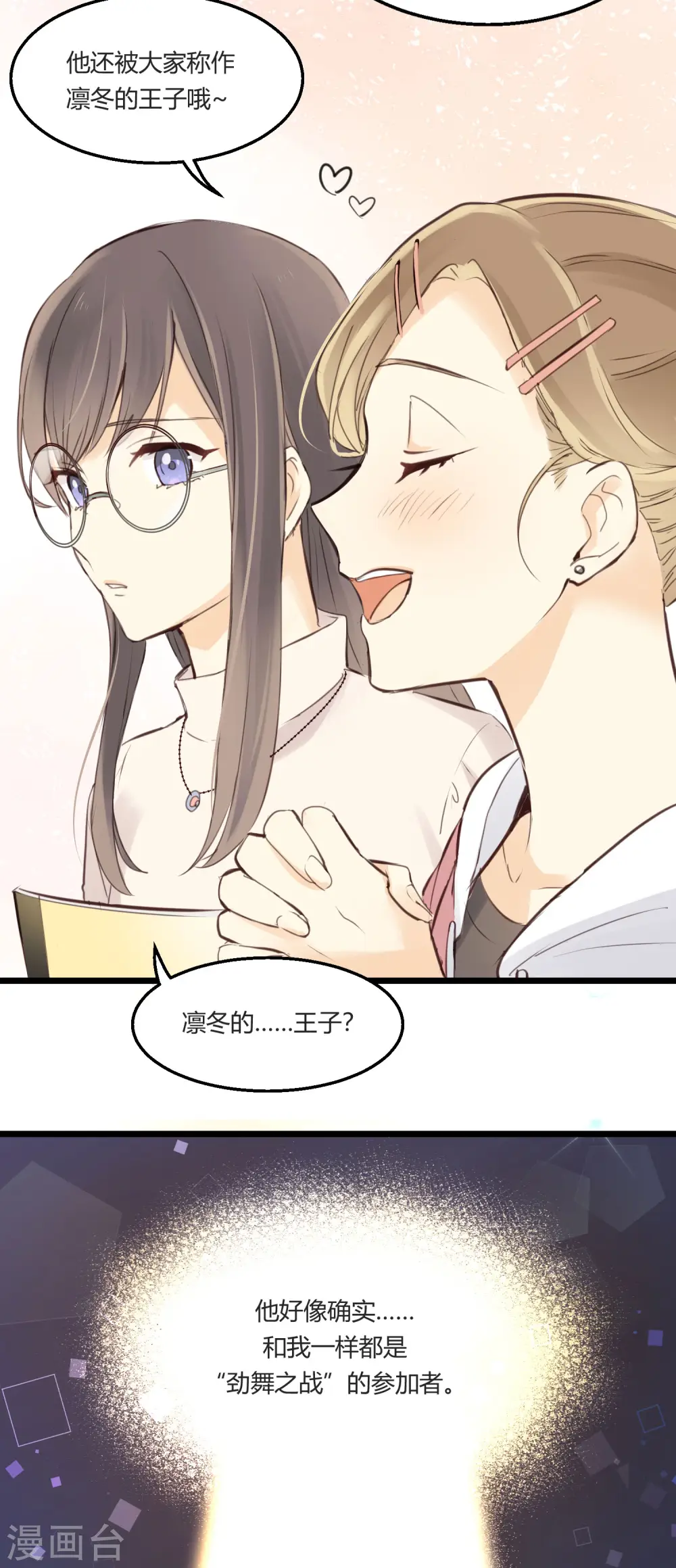 劲舞之恋第二季新歌曲漫画,第1话 聚光灯下的灰姑娘2图