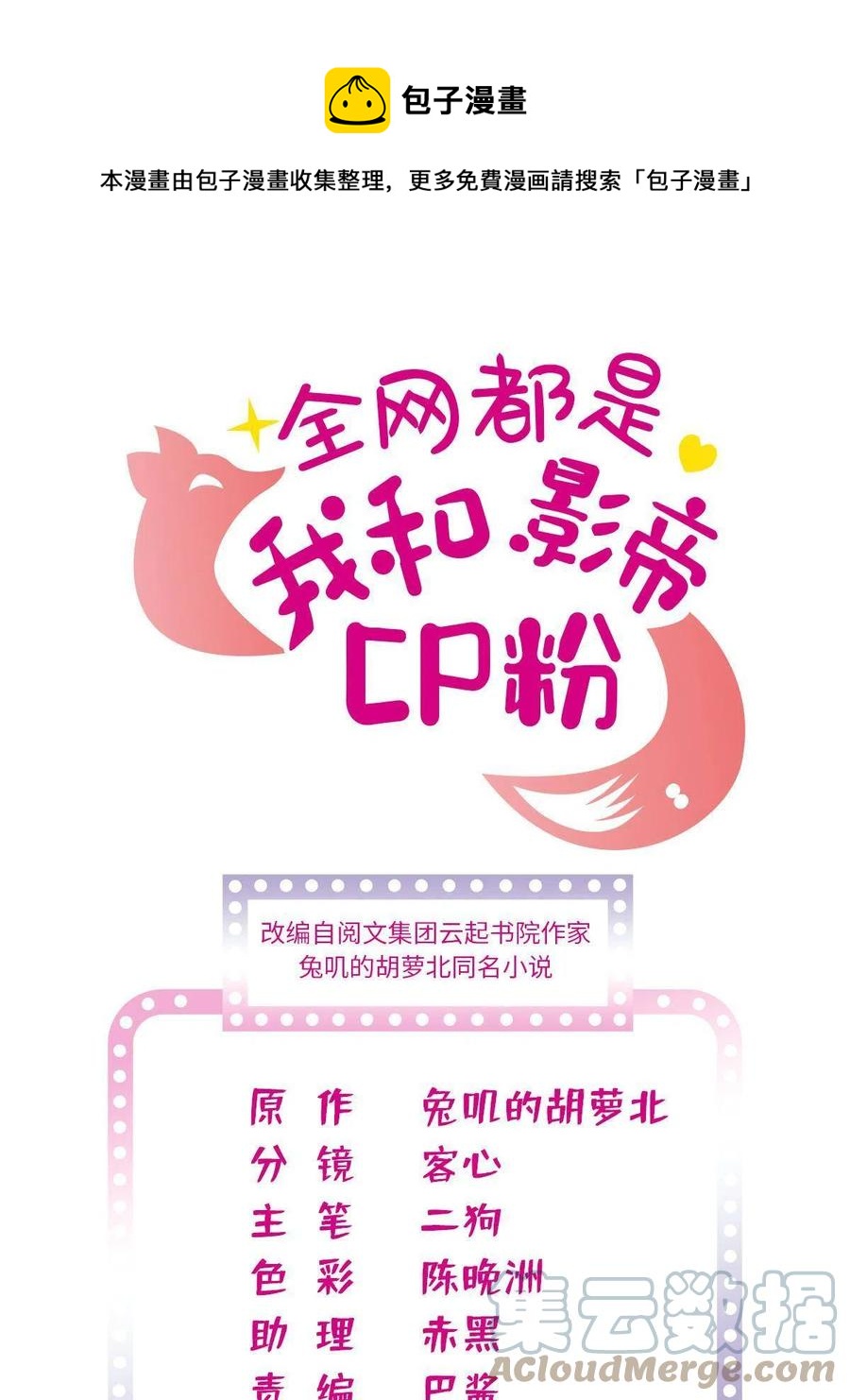 全网都是我和影帝cp粉漫画免费下拉式6漫画漫画,206 蔺洲，你不要脸！1图