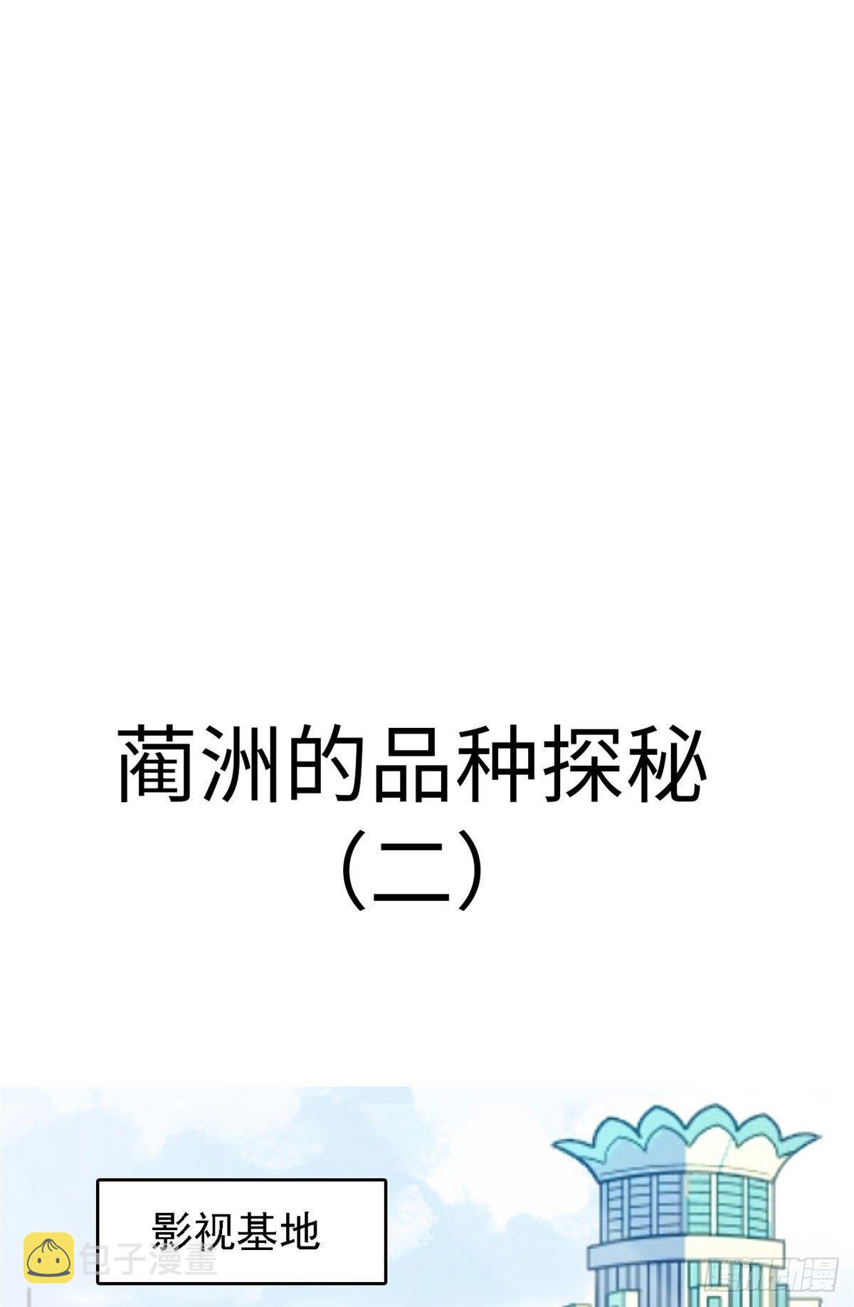 全网都是我和影帝cp粉漫画下拉式酷漫屋漫画,035.5 蔺洲品种大探秘！1图
