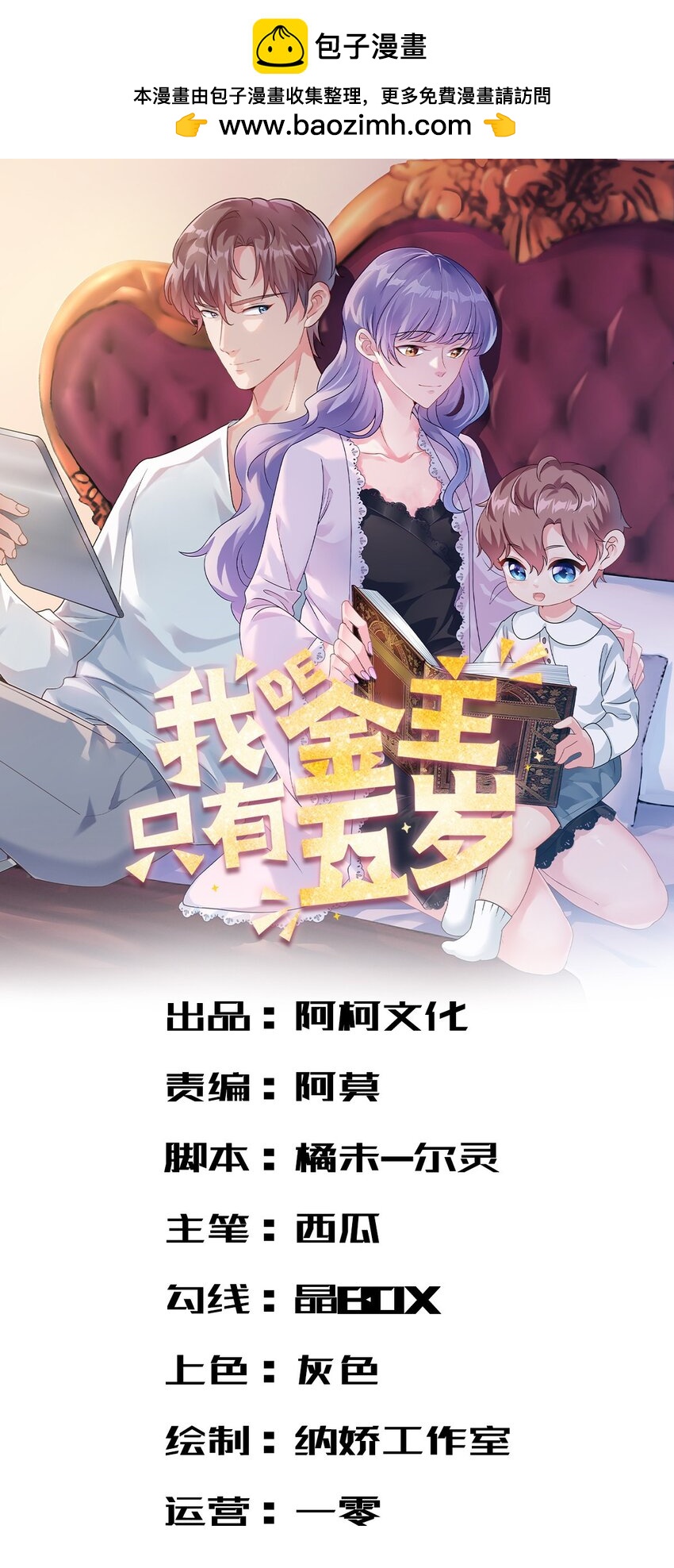 我的金主只有五岁下拉漫画,第49话 他想挖墙脚1图