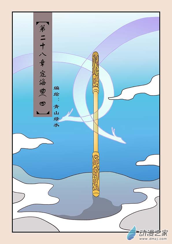 石猴漫画,第二十八章 定海曲41图
