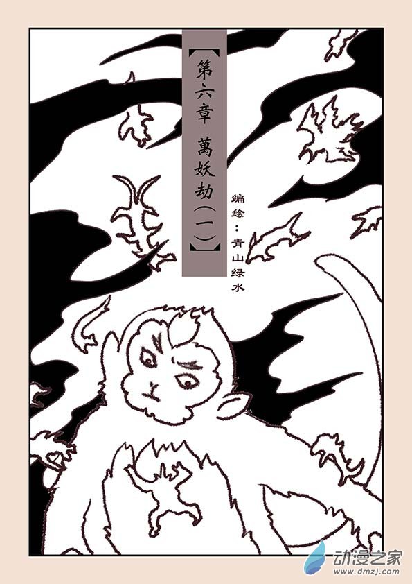 石猴漫画,第六章 万妖劫11图