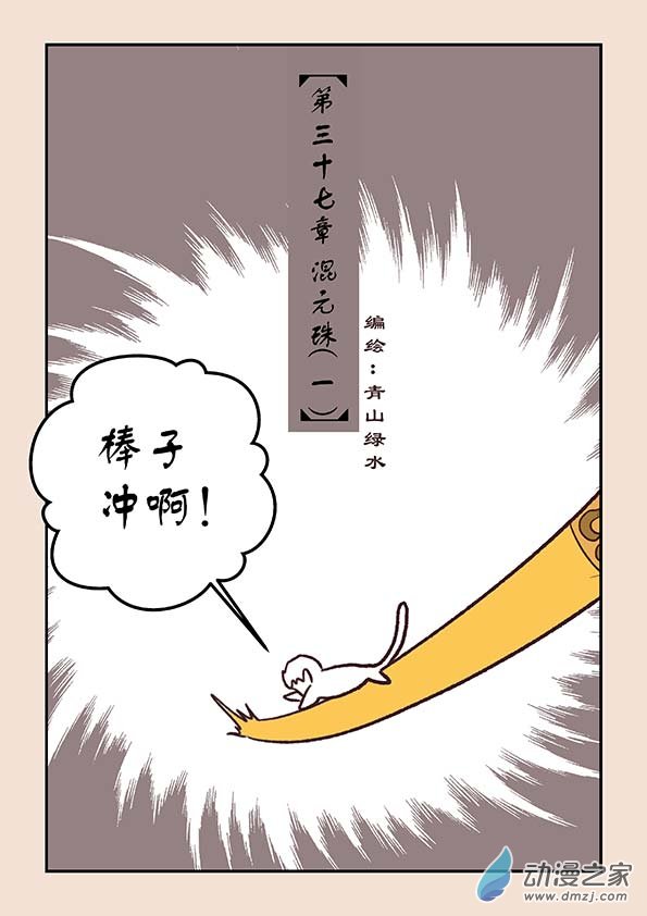 石猴漫画,第三十七章 混元珠11图