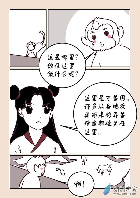 石猴漫画,第三十三章 万兽园32图