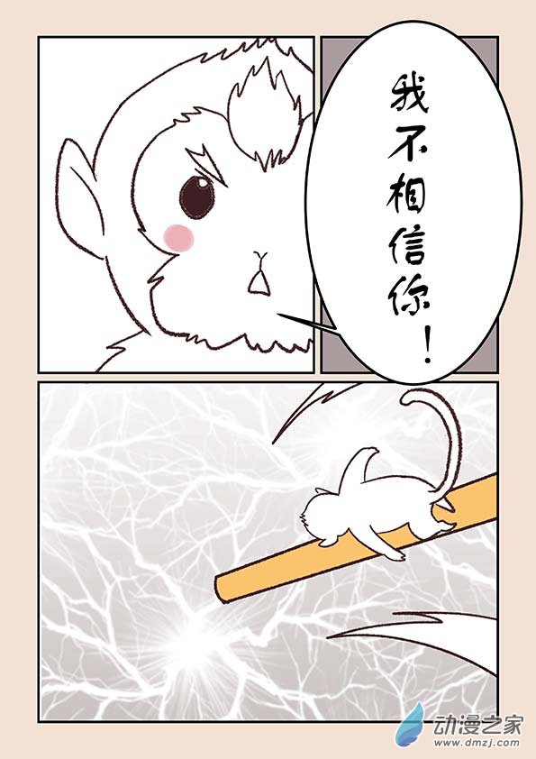石猴漫画,第四十章 正与邪１2图