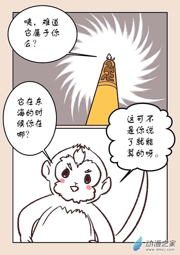 石猴漫画,第三十七章 混元珠21图