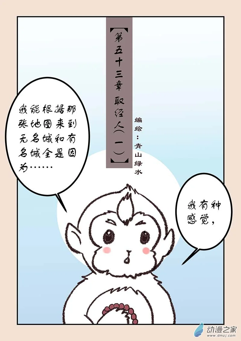 石猴漫画,第五十三章 取经人11图