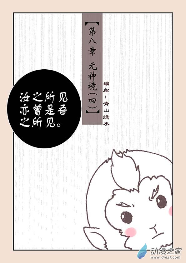 石猴漫画,第八章 元神境41图