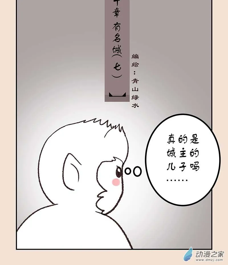 石猴漫画,第五十章 有名城71图