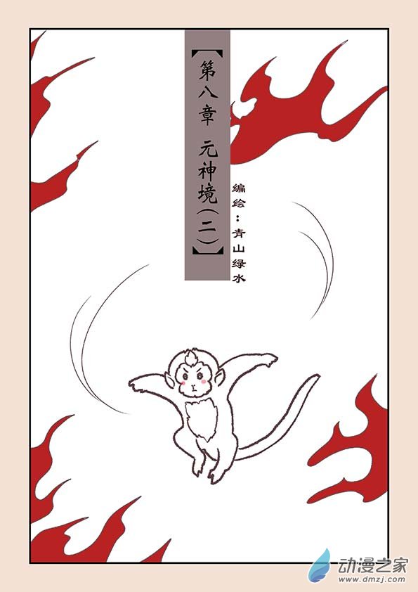 石猴漫画,第八章 元神境21图