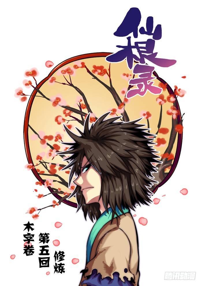 仙根录漫画,木字卷 第五回 修炼1图