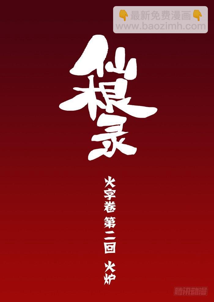 仙根录漫画,火字卷 第二回 火炉2图