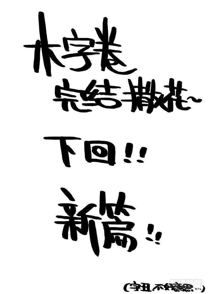 仙根录漫画,木字卷 后记2图