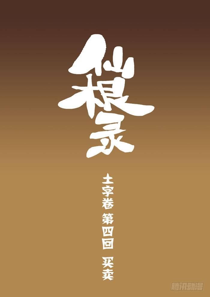 仙根录漫画,土字卷 第四回 买卖1图