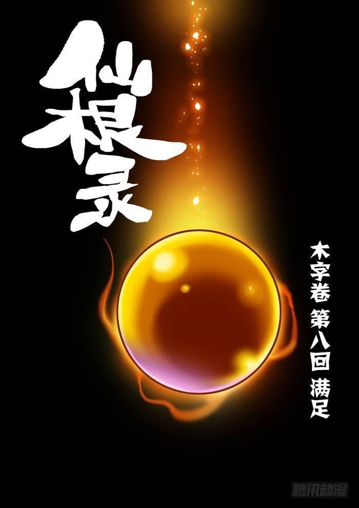 仙根录漫画,木字卷 第八回 满足1图