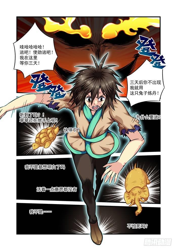 仙根录漫画,木字卷 第四回 懦夫1图