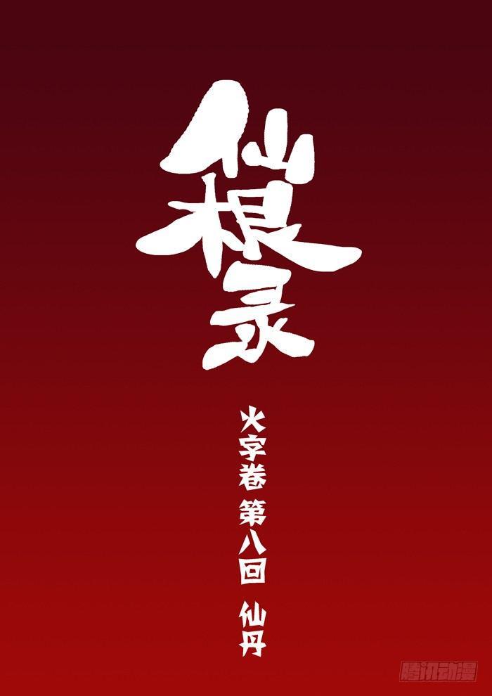 仙根录漫画,火字卷 第八回 仙丹2图