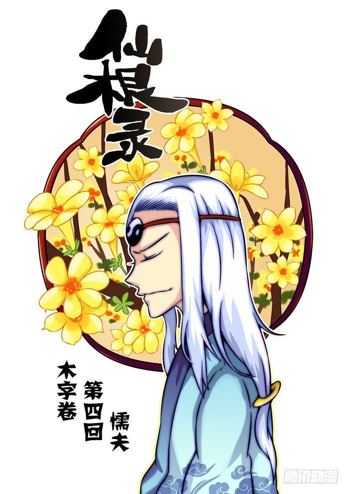 仙根录漫画,木字卷 第四回 懦夫1图