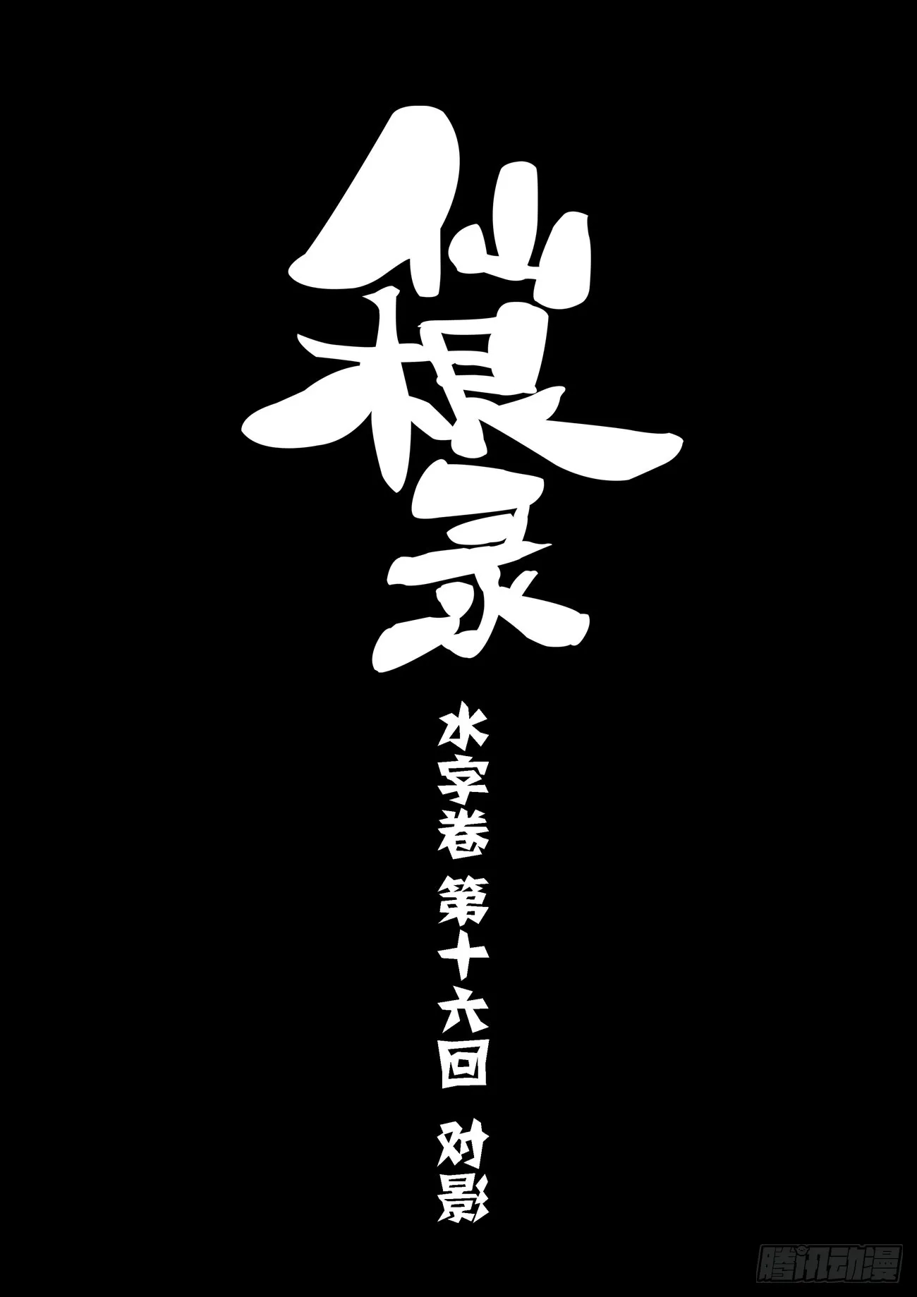仙根录漫画,水字卷 第十六回 对影2图