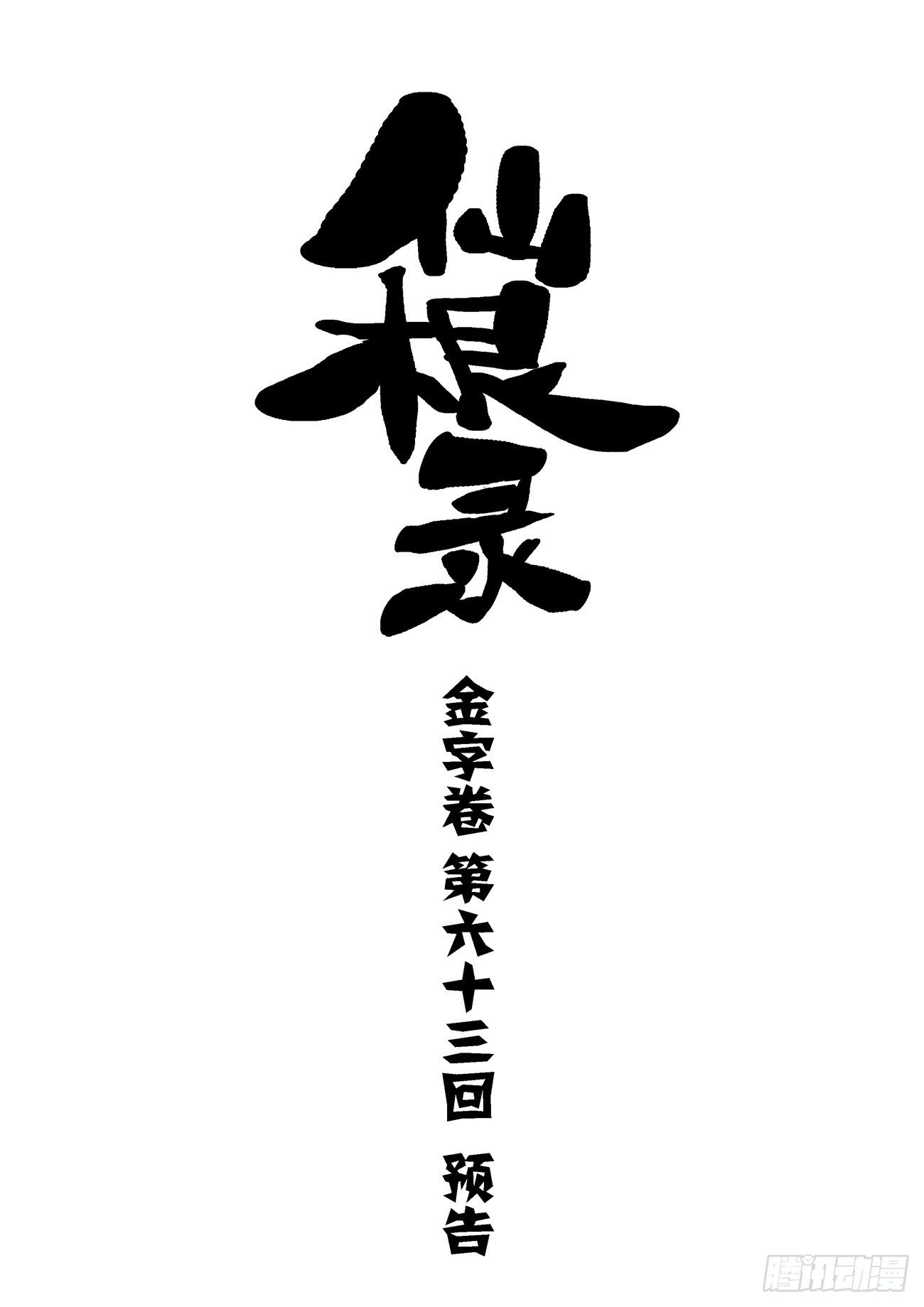 仙根录漫画,金字卷 第六十三回 预告1图