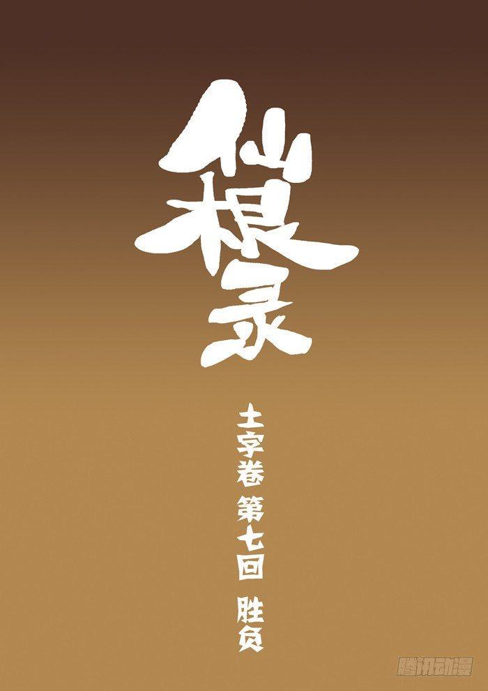 仙根录漫画,土字卷 第七回 胜负1图