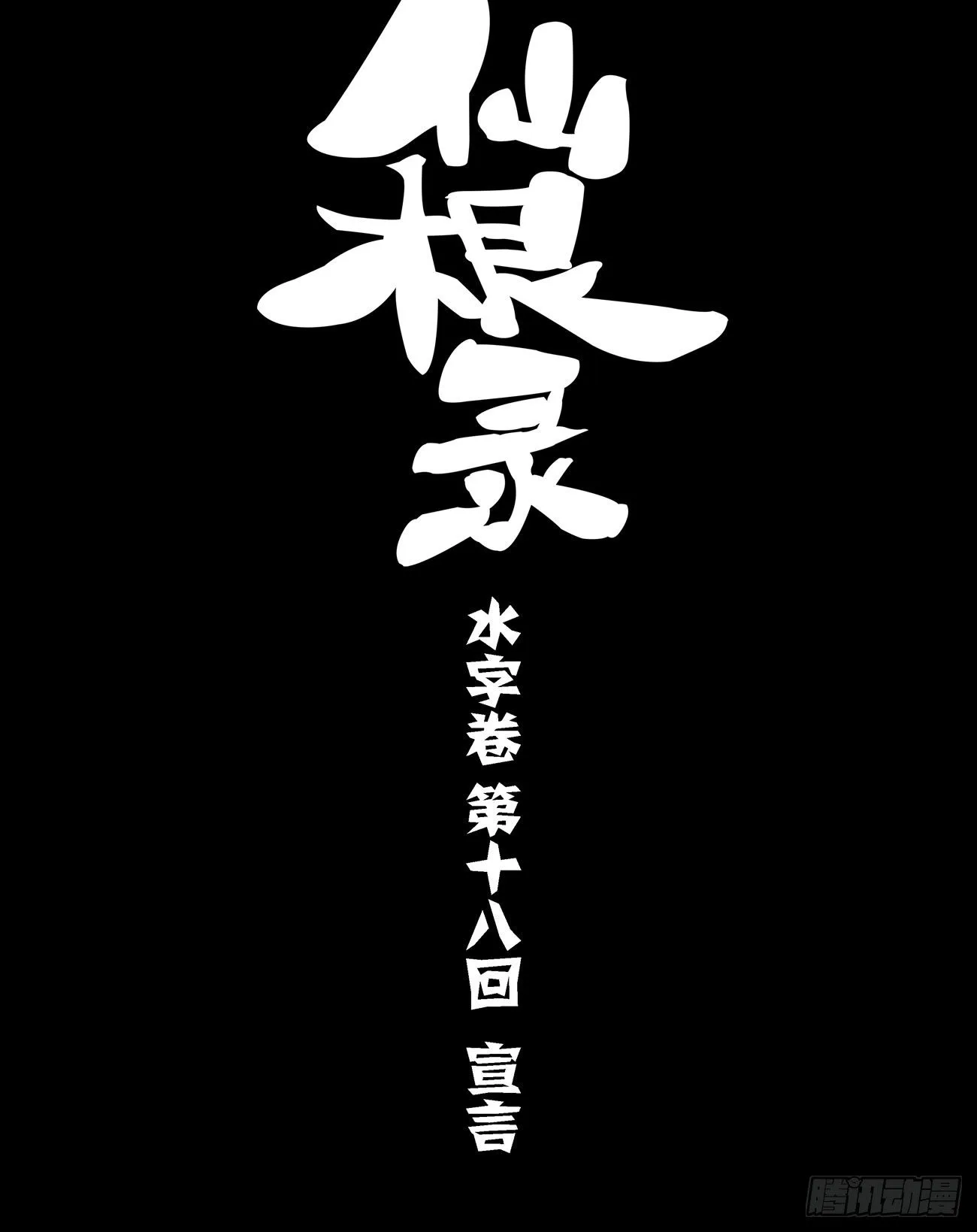 仙根录漫画,水字卷 第十八回 宣言1图