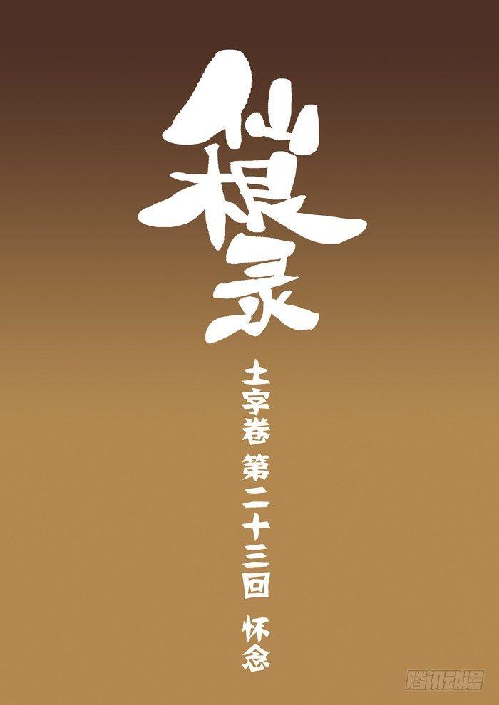 仙根录漫画,土字卷 第二十三回 怀念1图