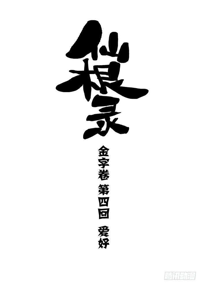 仙根录漫画,金字卷 第四回 爱好1图