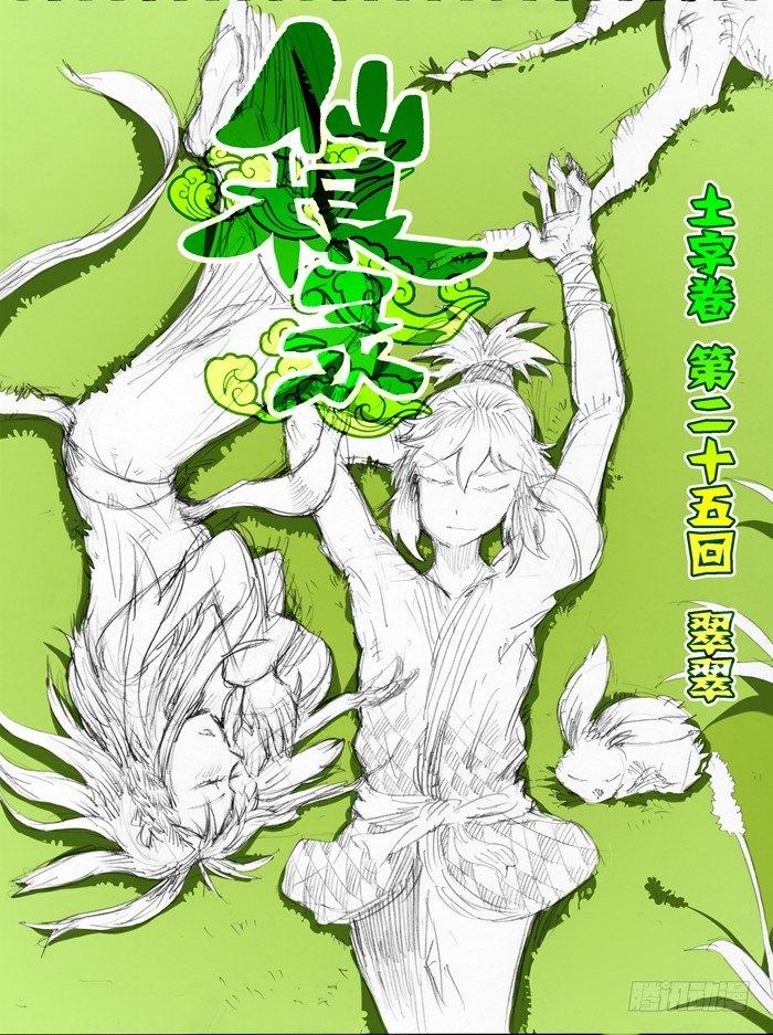 仙根录漫画,土字卷 第二十五回 翠翠1图