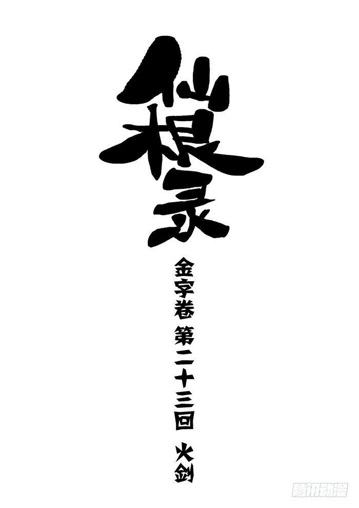 仙根录漫画,金字卷 第二十三回 火剑1图