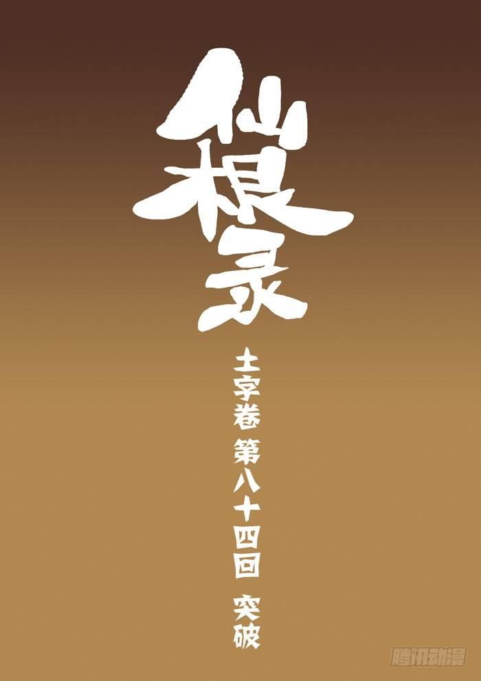 仙根录漫画,土字卷 第八十四回 突破1图